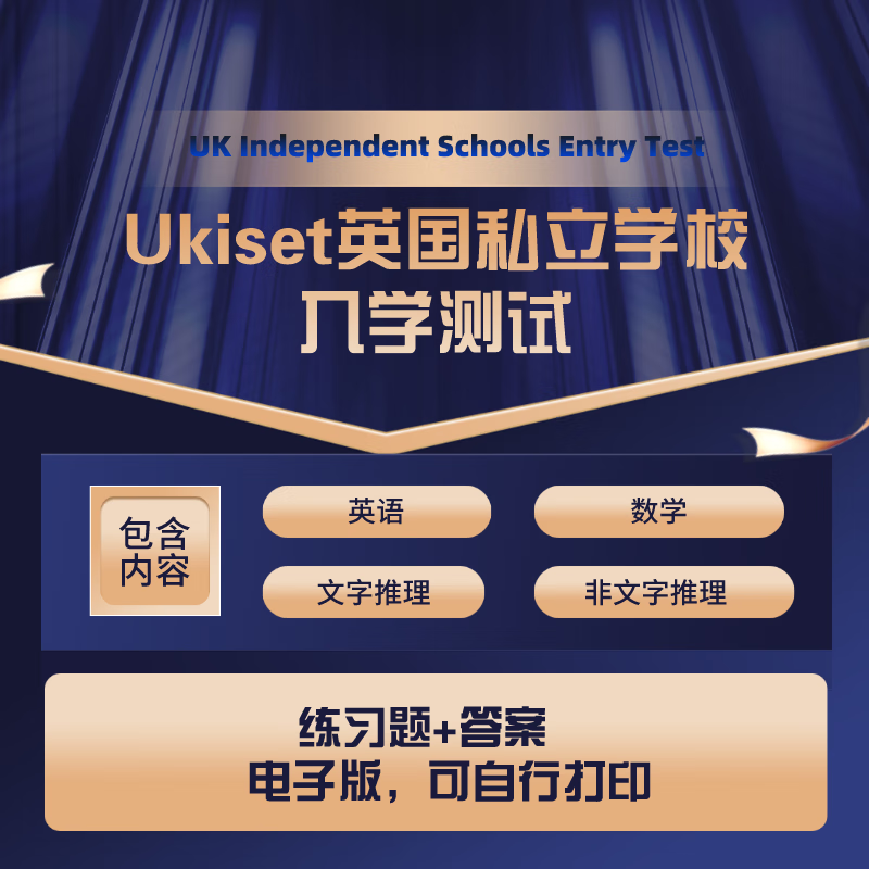 ukiset考试英国私立学校入学测试全套模拟题练习册bond练习 5-6Years