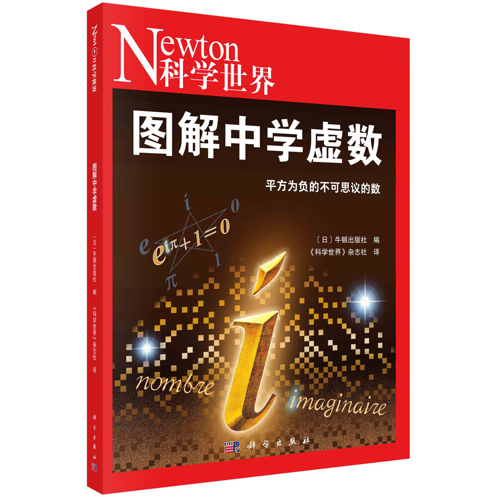图解中学虚数 科学出版社