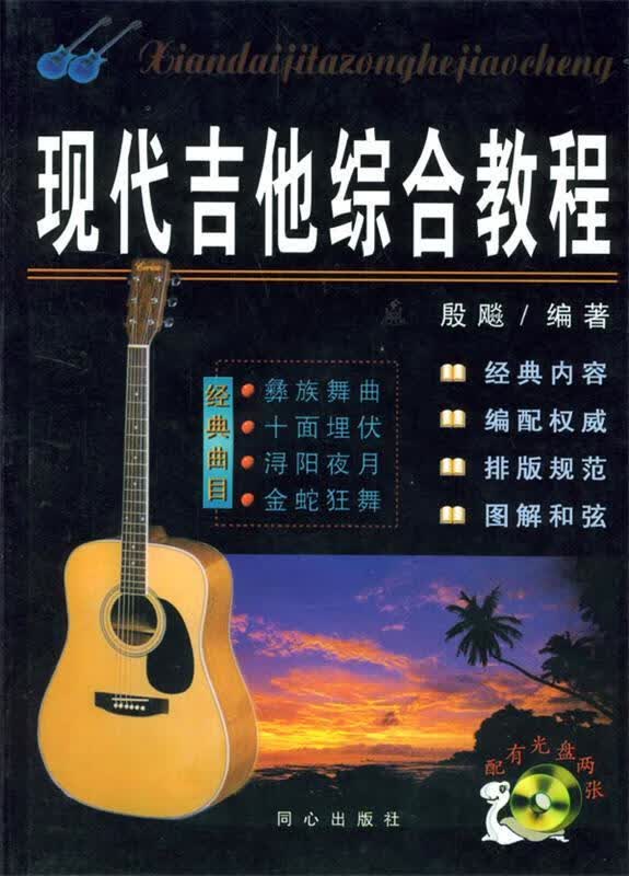 现代吉他综合教程 殷飚 编著【正版】