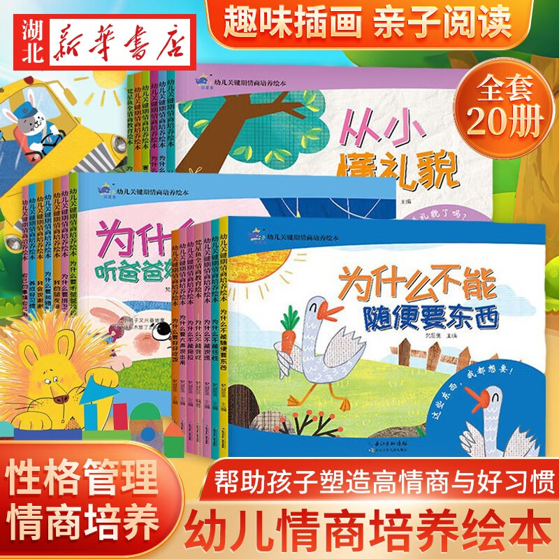 正版图书 幼儿关键期情商培养绘本(全20册)0-3-6岁宝宝睡前小故事性格成长绘本婴幼儿启蒙早教书大中小班逻辑思维训练情商启蒙图画书 湖北新华书店旗舰店