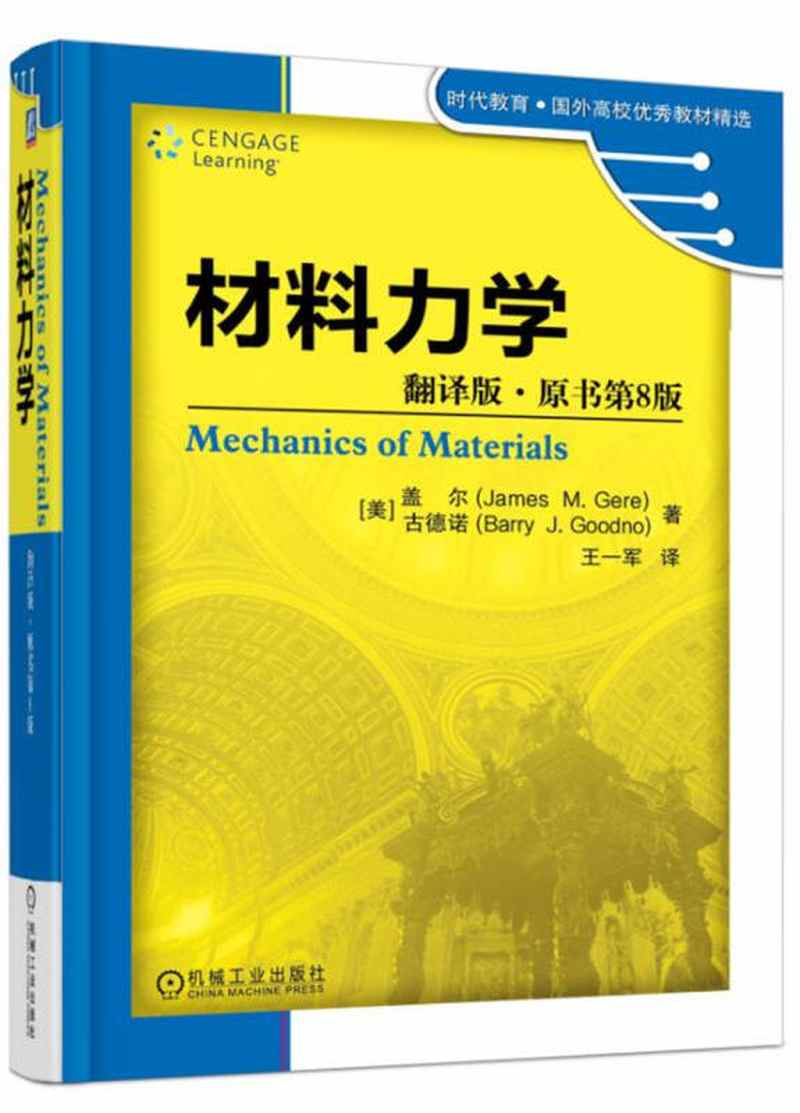 【送货上门】材料力学（翻译版·原书第8版）