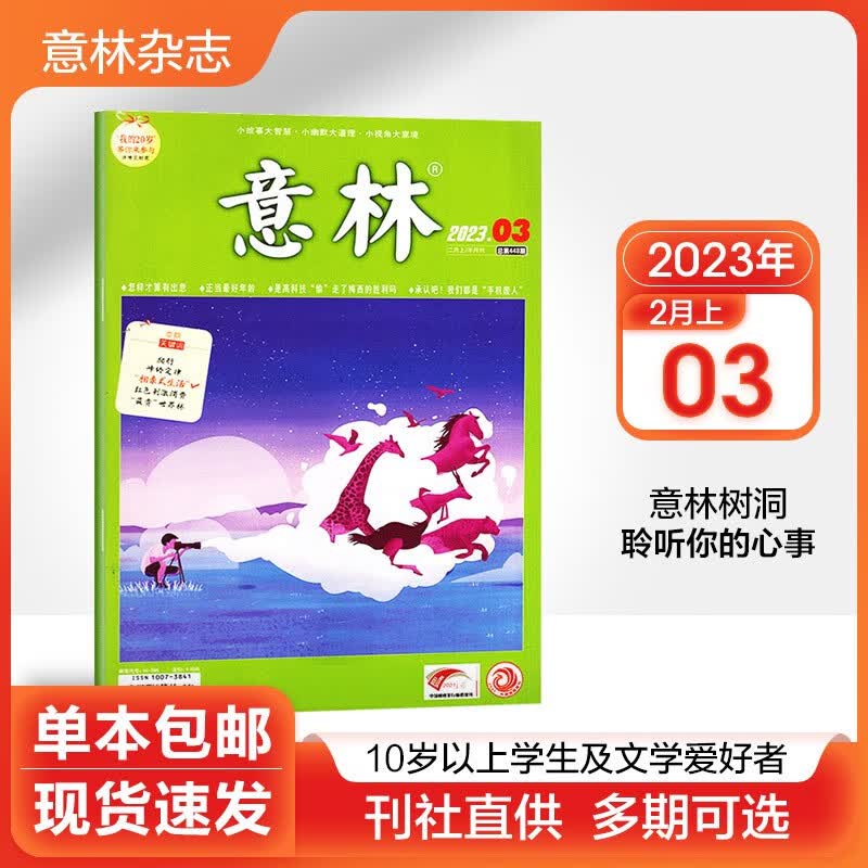 【多期可选】意林杂志2023年/2022年初高中学生语文作文写作素材励志文学期刊 2023年2月上第3期