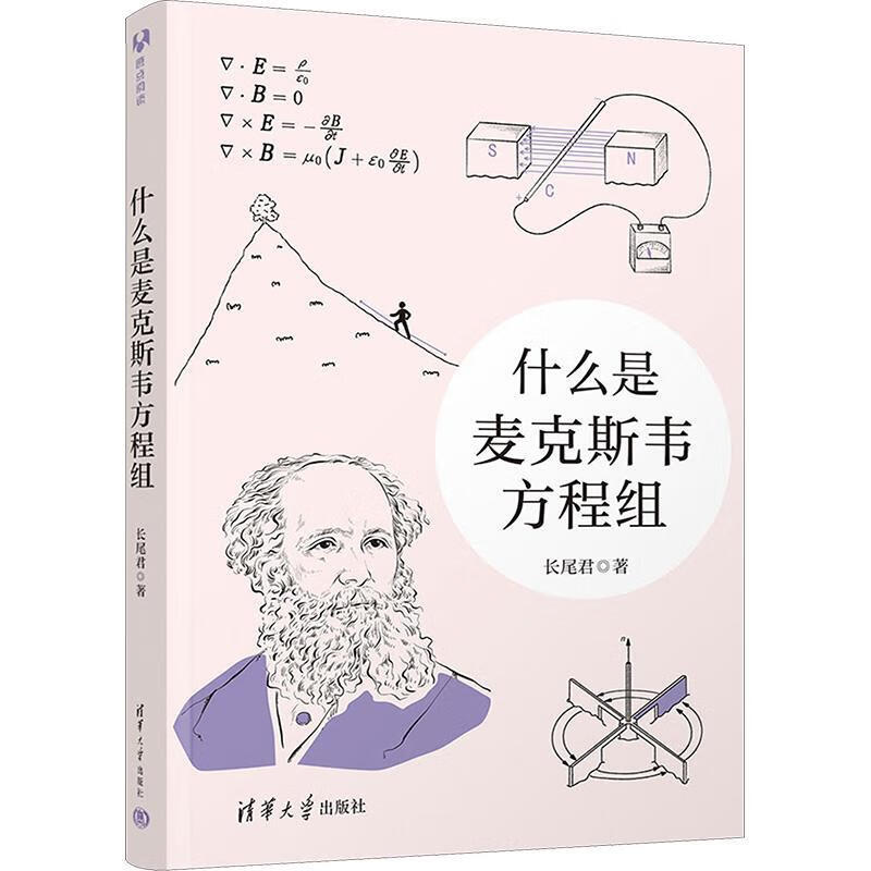 什么是麦克斯韦方程组长尾君清华大学出版社9787302639251 科学与自然