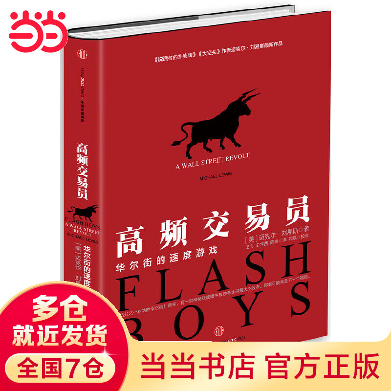 高频交易员：华尔街的速度游戏