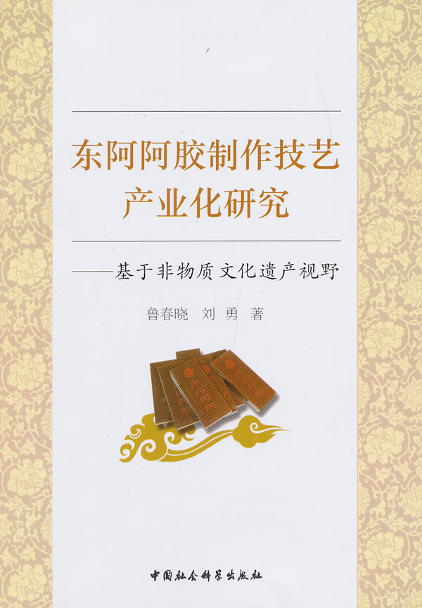 东阿阿胶制作技艺产业化研究基于非物质文化遗产视野【稀缺图书,放心
