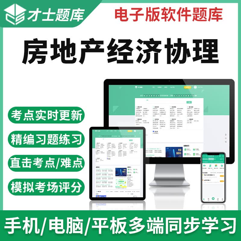 2023全国房地产经纪协理考试题库软件历年真题模拟习题集试卷资料 才士题库考试软件课件试题新版ctz 全新大纲考试资料 协理-房地产经纪综合能力