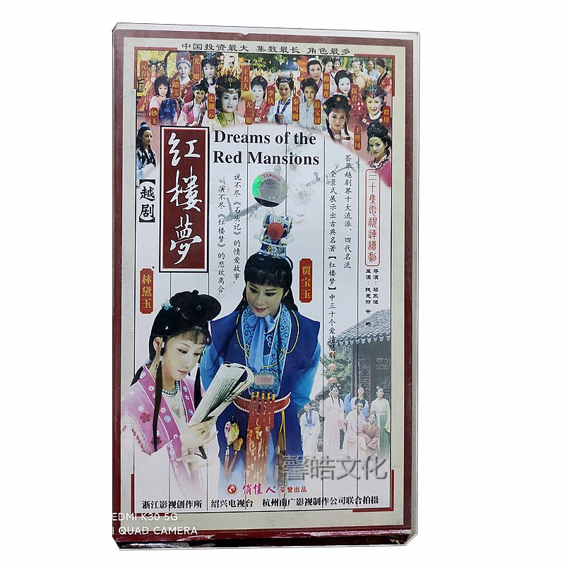 正版碟片光盘 连续剧  越剧 红楼梦 30vcd30集  钱惠丽 余彬