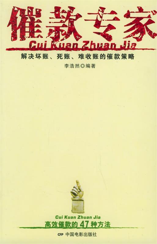 催款专家 李浩然 编著【书】