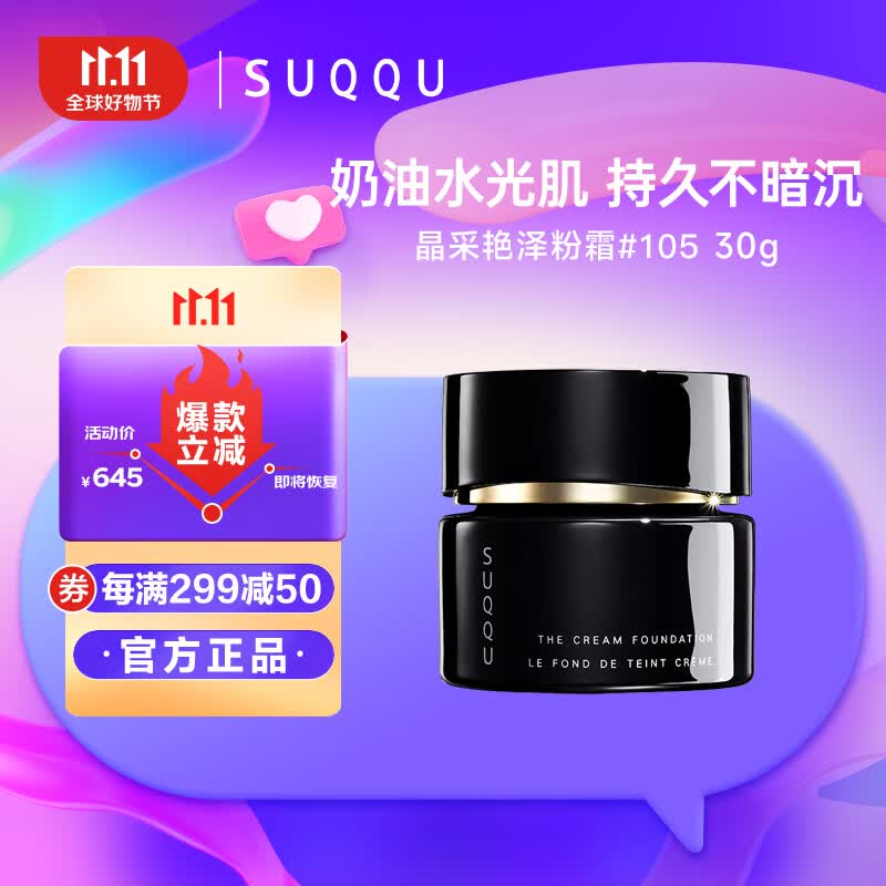 SUQQU日本晶采艳泽粉霜105色号 奶油粉底液30g 提亮遮瑕持久控油底妆属于什么档次？