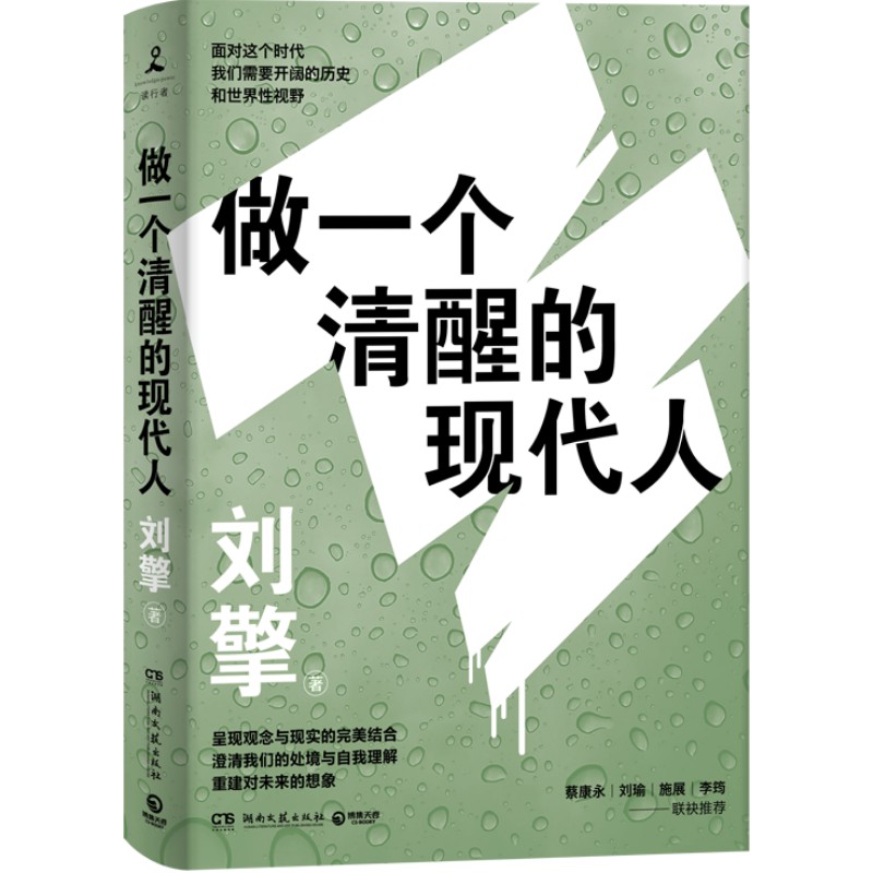 做一个清醒的现代人《奇葩说》导师刘擎全新力作！“知识界的独特存在”蔡康永、刘瑜、施展推荐