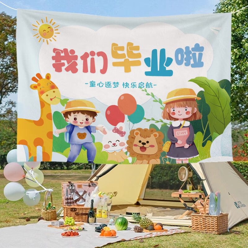 布幼儿园教室搭配装饰挂布学校户外派对可爱氛围拍照布 欢乐毕业季 宽