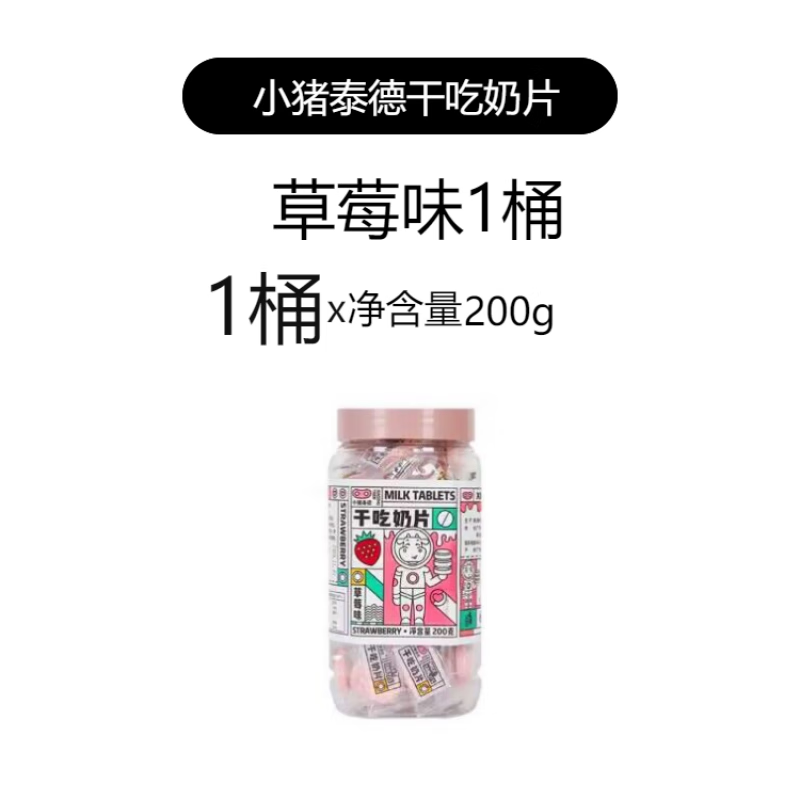 望蓝川小猪泰德干吃奶片200g压片糖果儿童零食牛奶片草莓芒果哈密瓜
