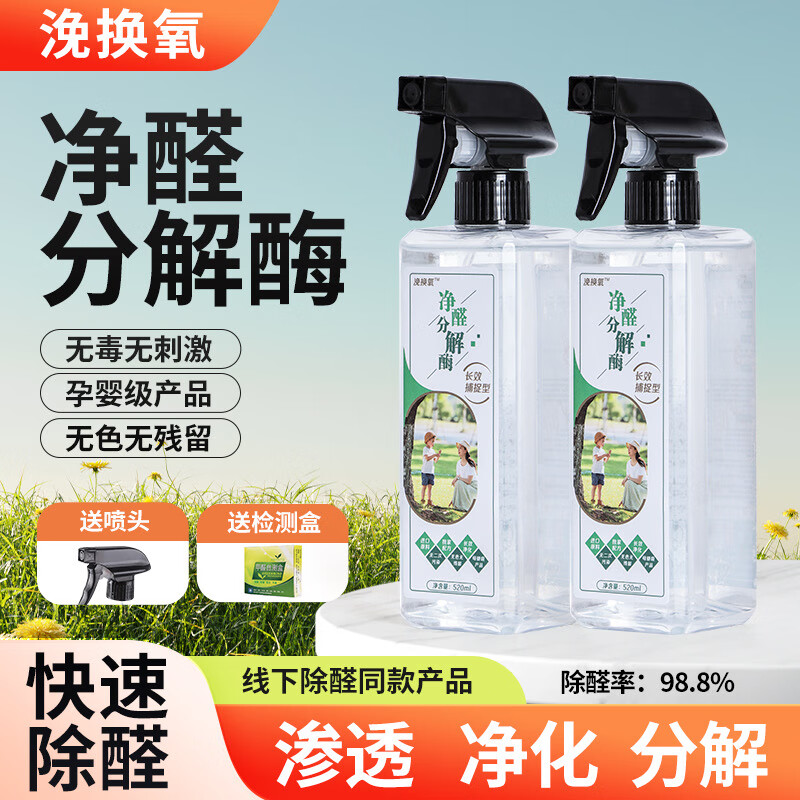 浼换氧甲醛分解酶母婴级除甲醛喷剂生物酶进口原料板材新房急入住除味剂 偏重清除甲醛 板材/布艺/皮革/家具等 净醛分解生物酶【3瓶】母婴级