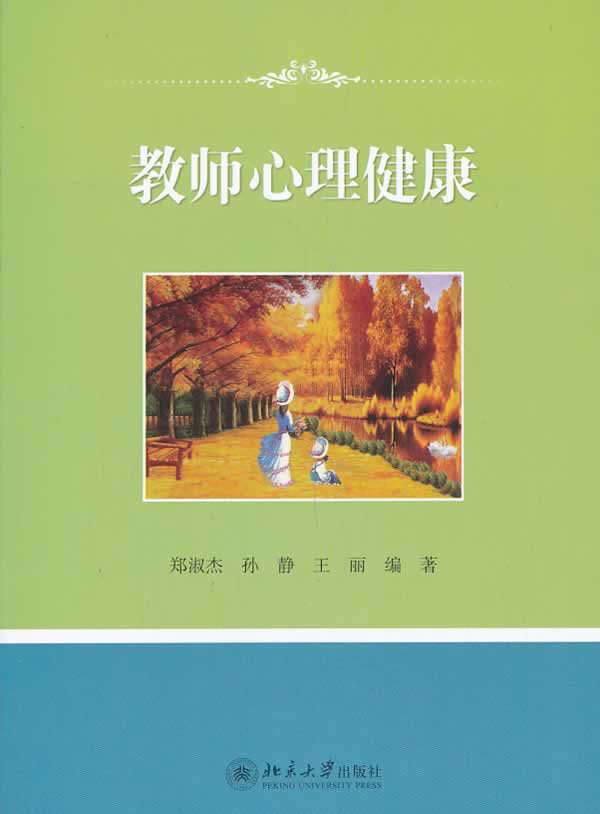 教师心理健康【正版图书】