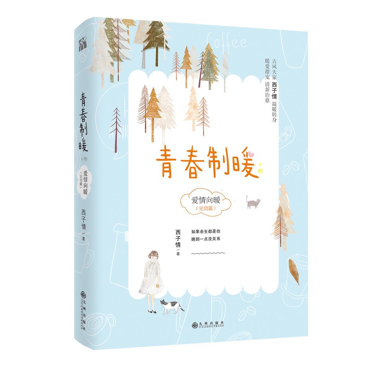 青春制暖:下册  西子情