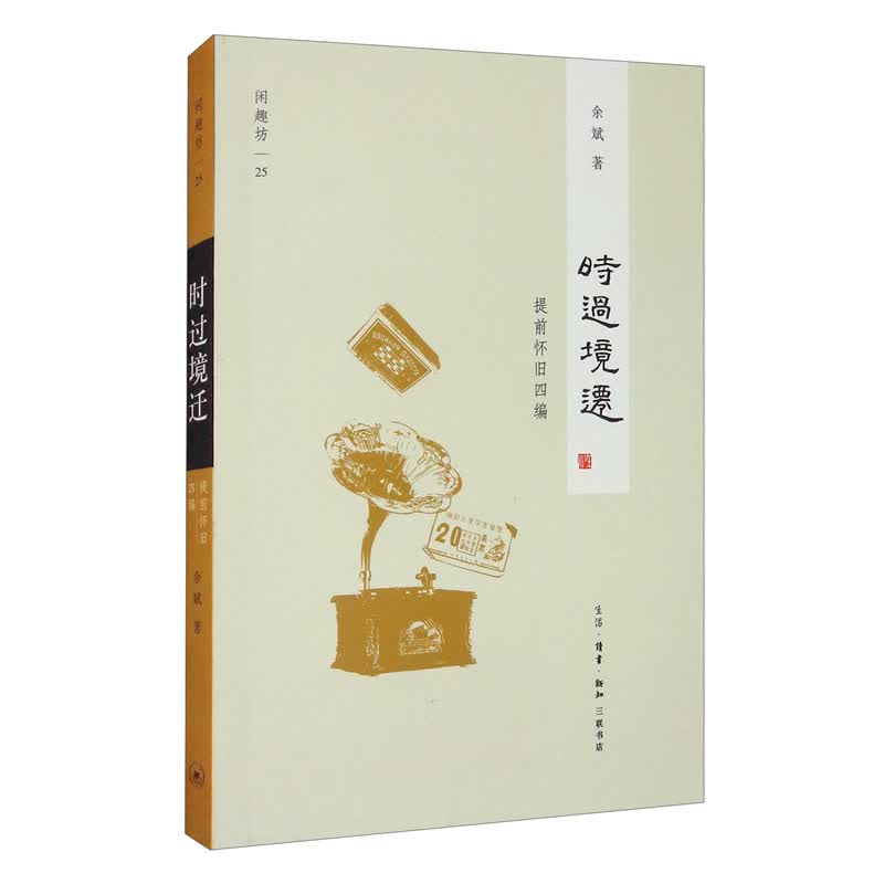 三联书店·闲趣坊25：时过境迁（提前怀旧四编）