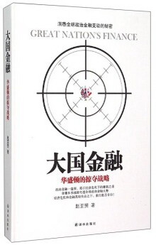 大国金融:华盛顿的掠夺战略【正版图书】