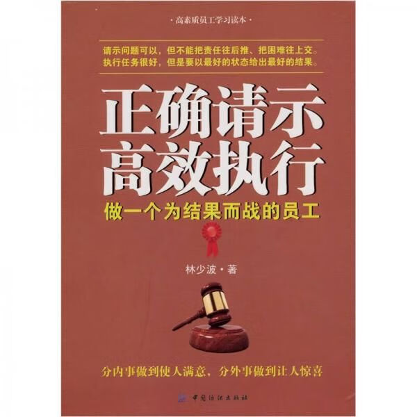 正确请示高效执行9787506470827