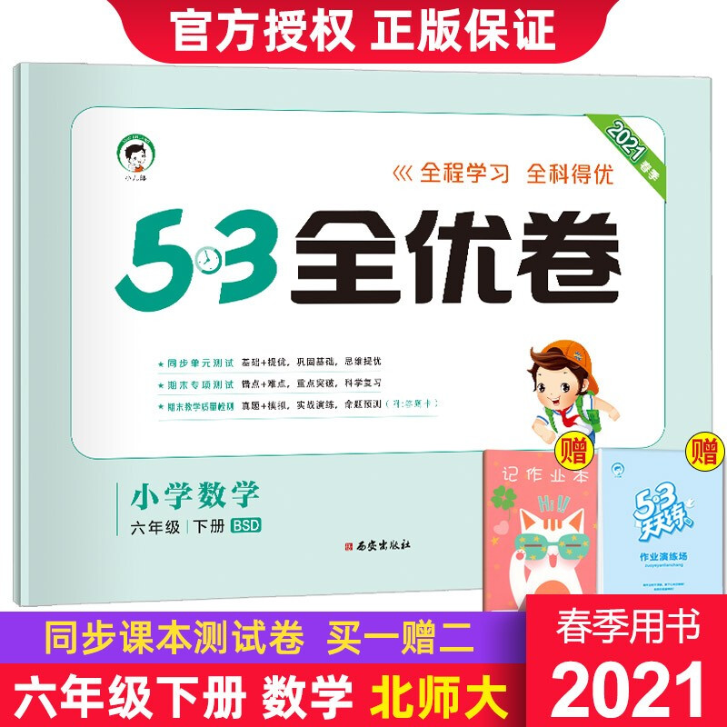 新版春53全优卷六年级下册语文数学英语同