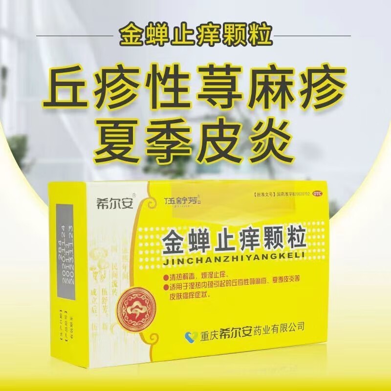 希尔安 金蝉止痒颗粒12袋清热解毒燥湿止痒湿热丘疹性荨麻疹专用药