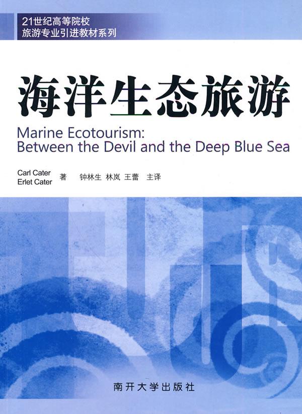 海洋生态旅游【正版图书】