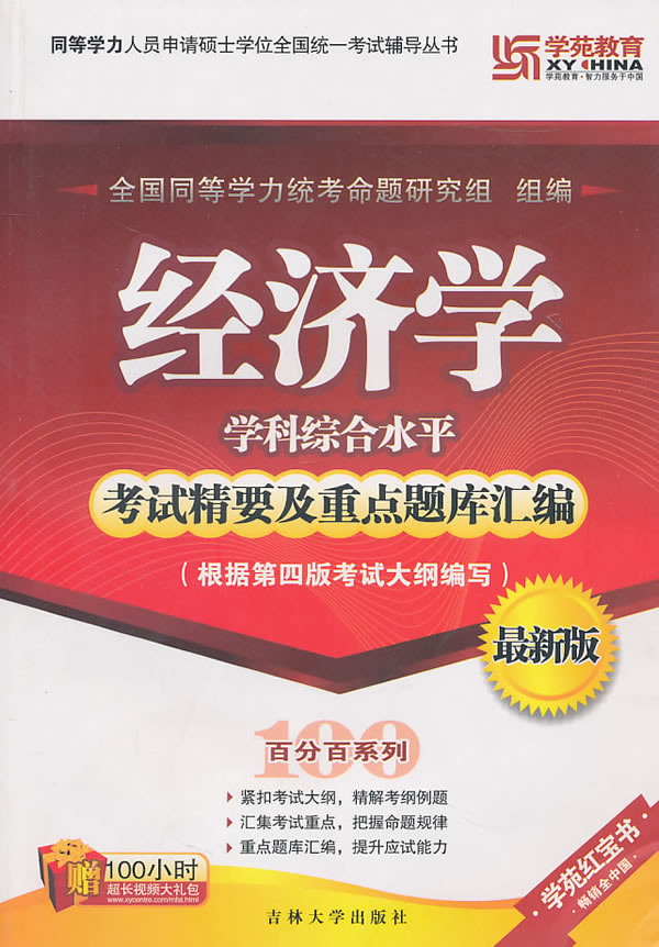 经济学 学科综合水平 考试精要及重点题库汇编(新版) 全国同等学力统考命题研究组【放心选购】
