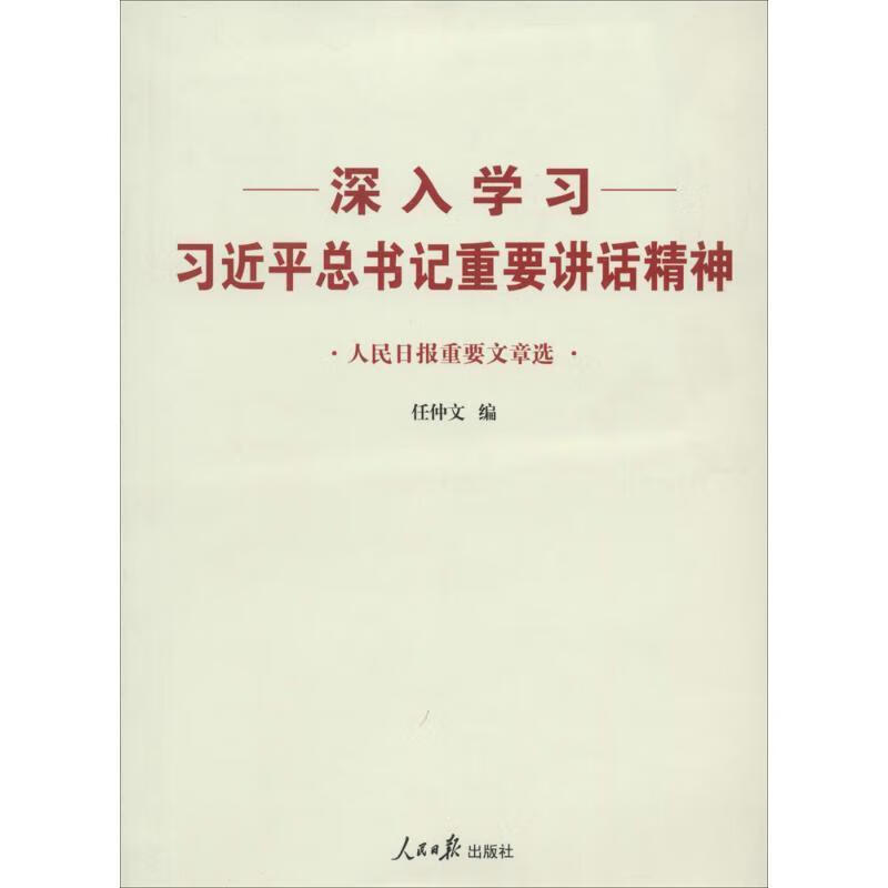 深入学习习近平总书记重要讲话精神-人民日报重要文章选 9787511523259