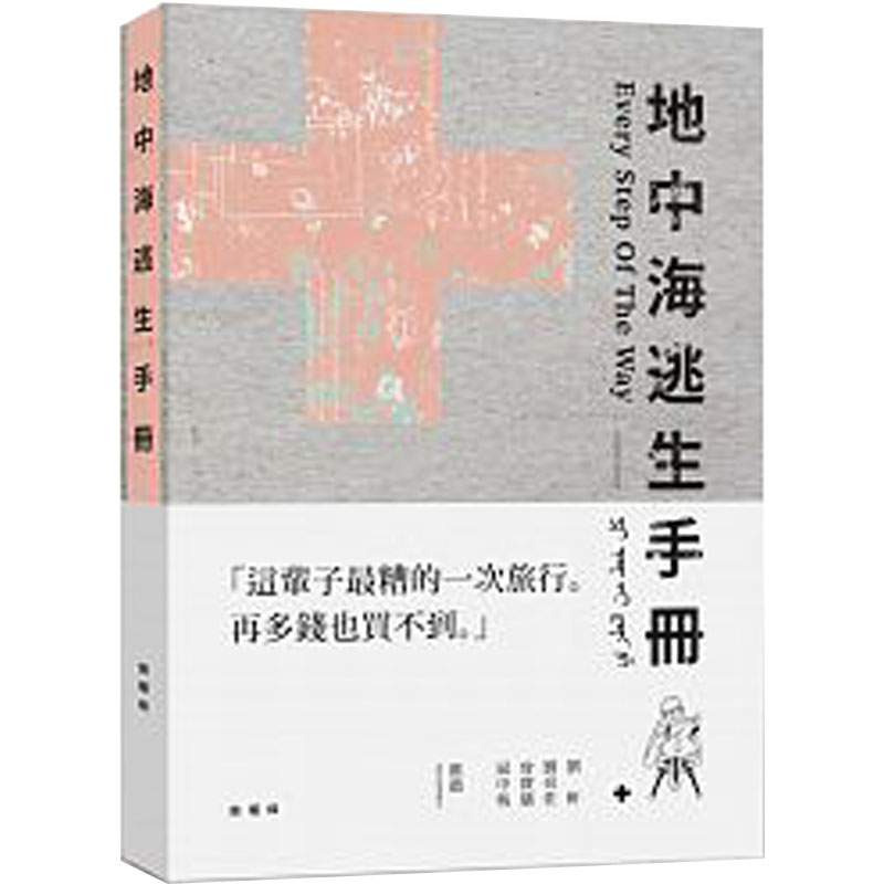 地中海逃生手冊港台原版图书书籍