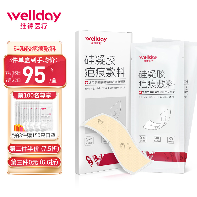 维德医疗（WELLDAY)医用疤痕贴/克除淡化疤痕凝胶祛疤膏价格走势
