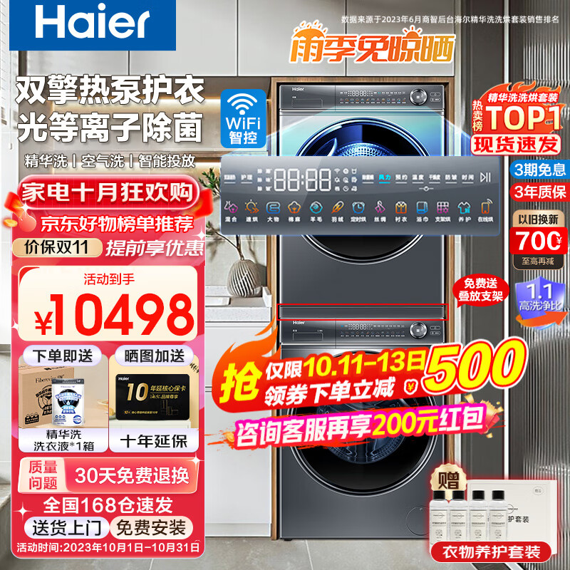 【精华洗376+368洗烘套装】海尔纤美10公斤大容量洗烘套装376洗烘组合直驱洗衣机双擎热泵干衣机 旗舰款376+368精华洗套装|双擎热泵+智能投放属于什么档次？