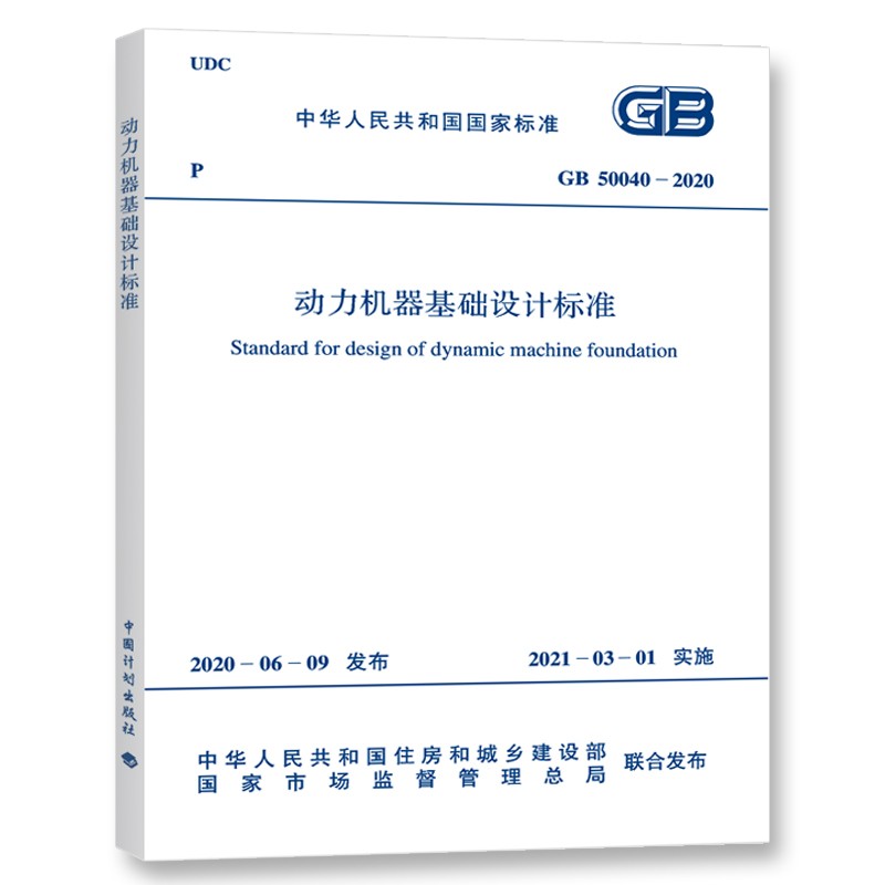 中华人民共和国国家标准（GB 50040-2020）：动力机器基础设计标准