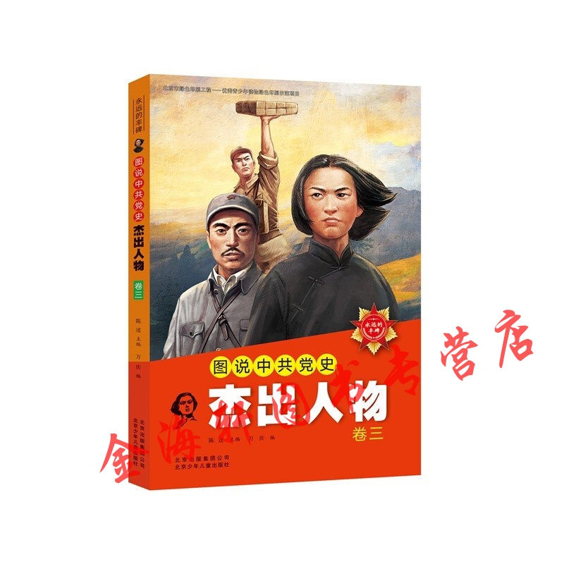广东省中小学红色经典故事主题图书目: 图说党史杰出人物(卷三)