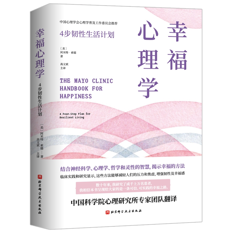 幸福心理学：4步韧性生活计划