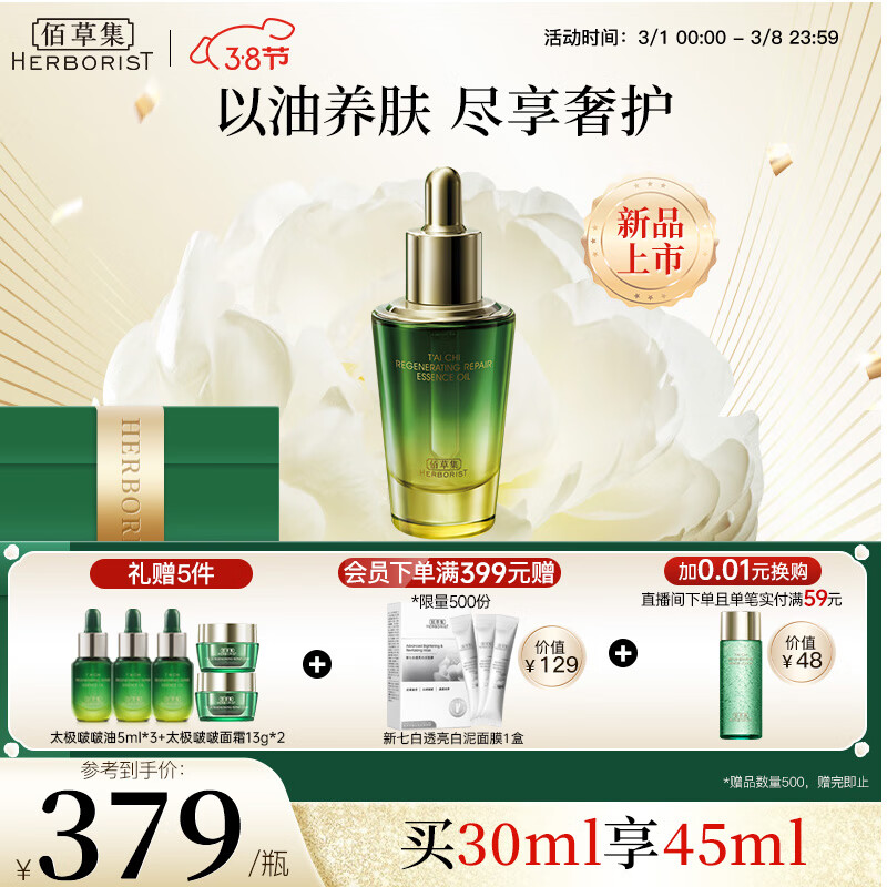 佰草集【太极肌源】修护啵啵精华油30ML（焕亮保湿 紧致抗皱）