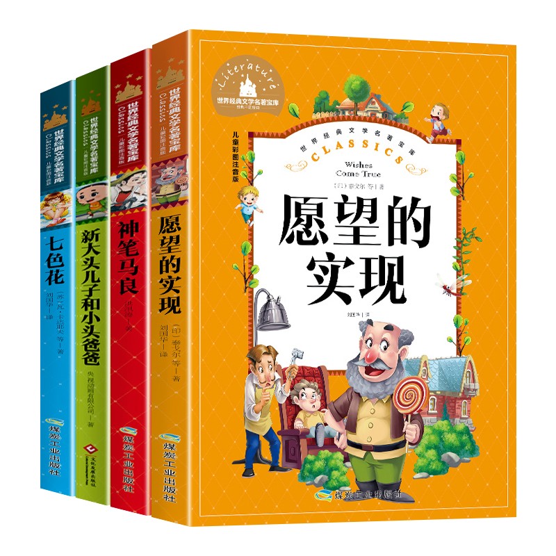 快乐读书吧二年级下册（全4册）愿望的实现彩新大头儿子和小头爸爸神笔马良彩图注音版 儿童文学少儿名著