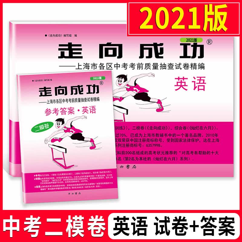 2021年版上海中考二模卷英语 试卷+答案 走向成功英语二模卷 中西书局 上海市各区初三第二学期考前
