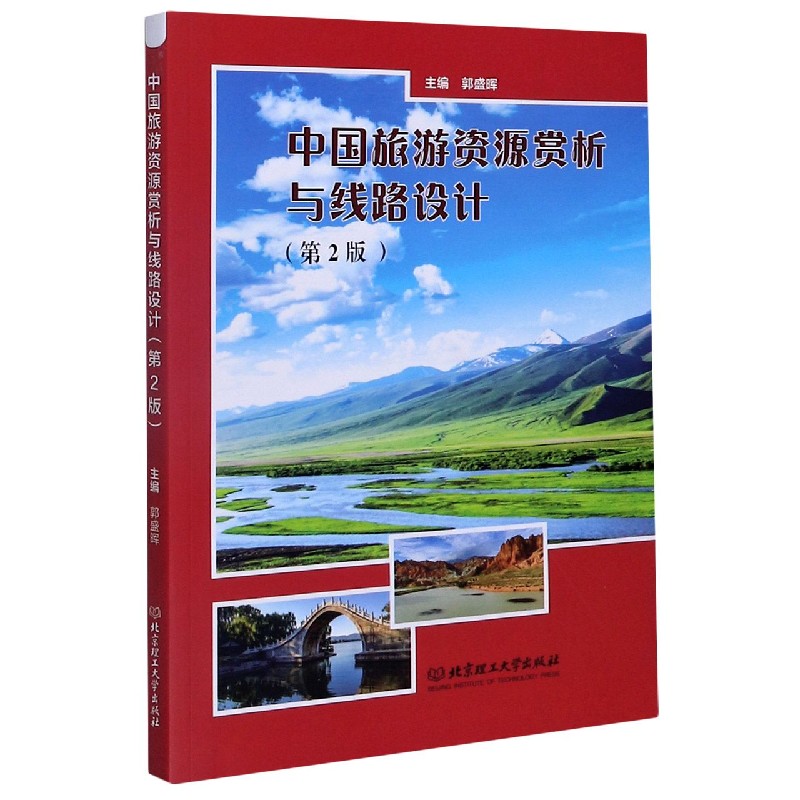 中国旅游资源赏析与线路设计(第2版)