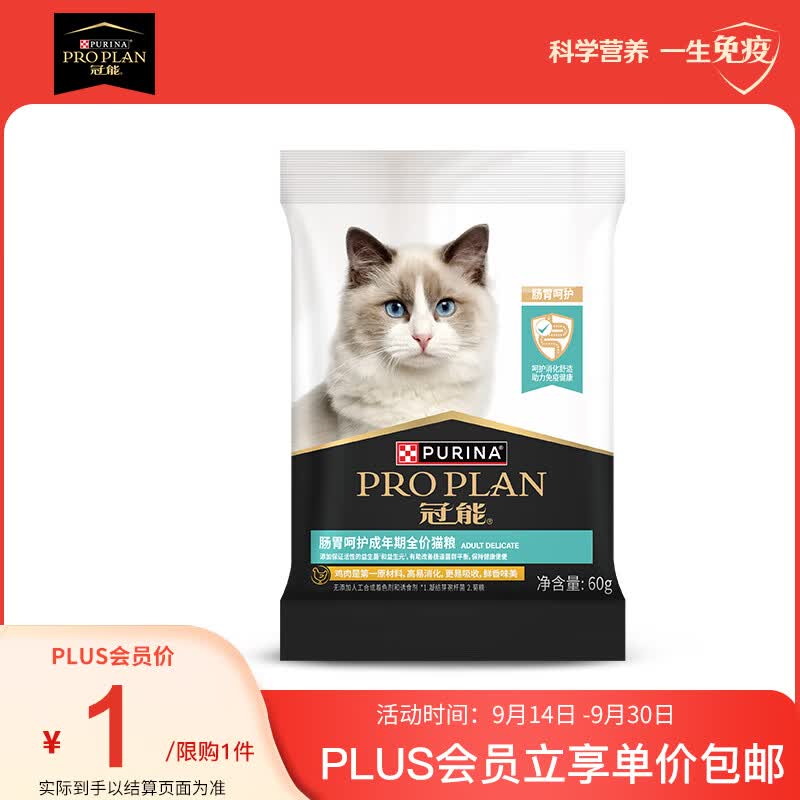 冠能（PRO PLAN）冠能胃肠及皮肤敏感成年期全价猫粮60g 试用装属于什么档次？