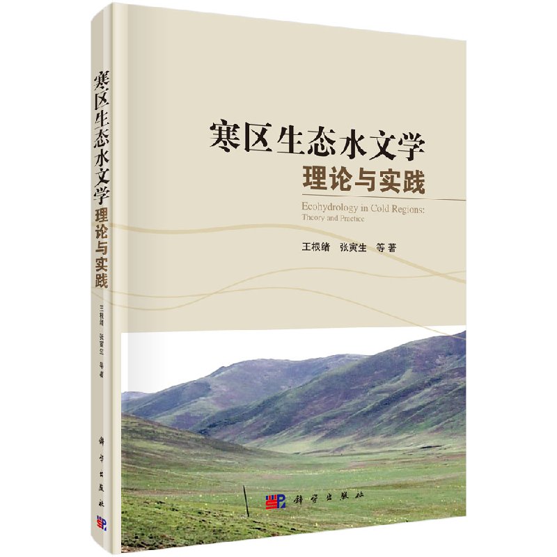 寒区生态水文学理论与实践科学出版社