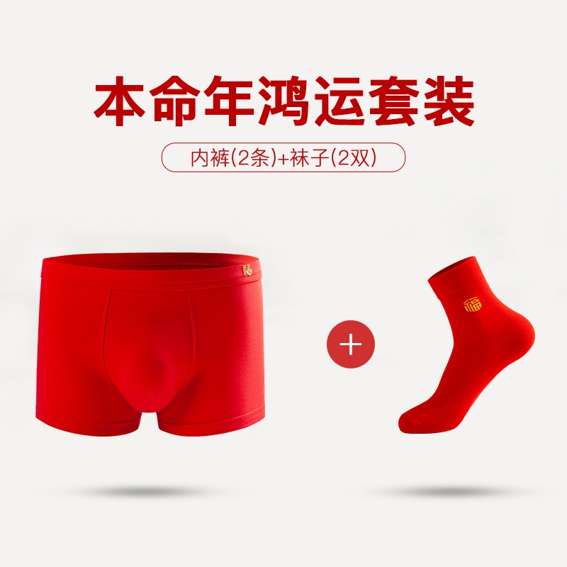 浪莎大红内裤男士纯棉本命年蛇年套装喜庆鸿运大吉结婚平角裤衩 鸿运套装1【内裤2条+袜子2双】 XL