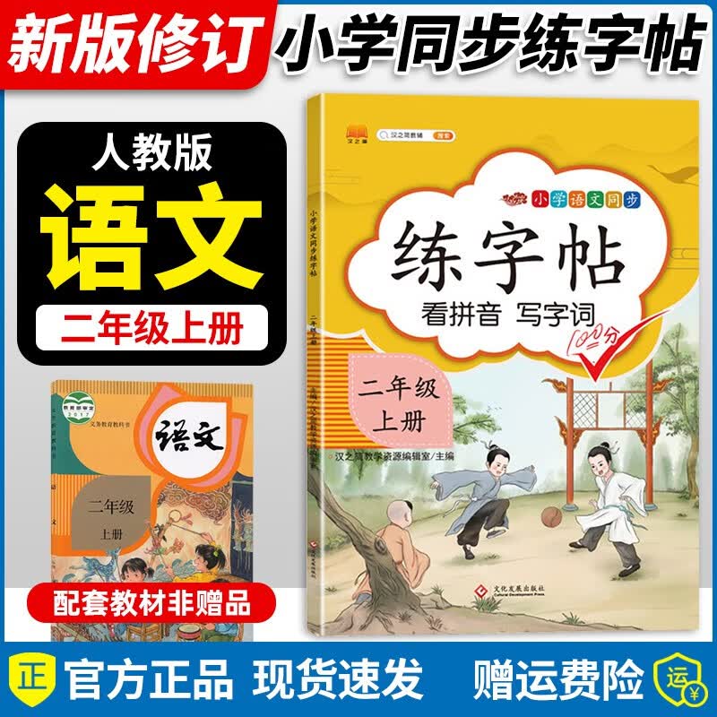 2023新版 二年级上册练字帖部编人教版同步小学生语文教材课文生字笔顺组词字帖