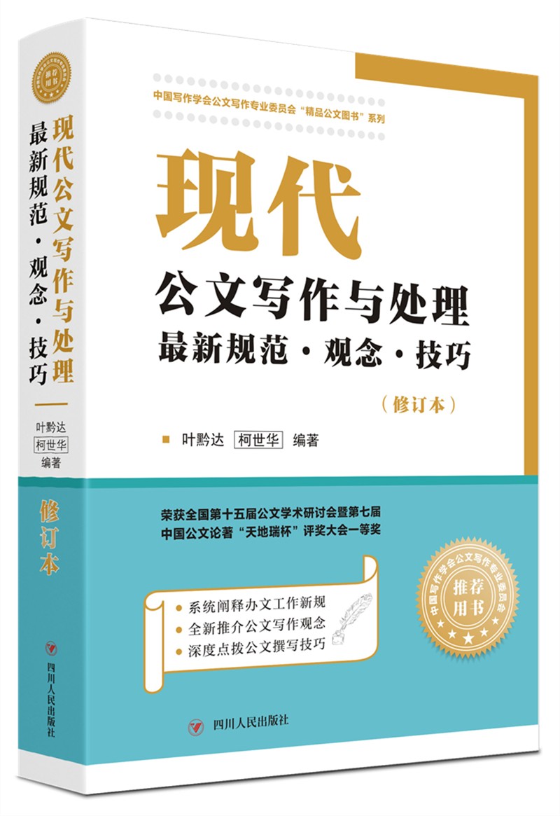 现代公文写作与处理最新规范·观念·技巧（修订本）