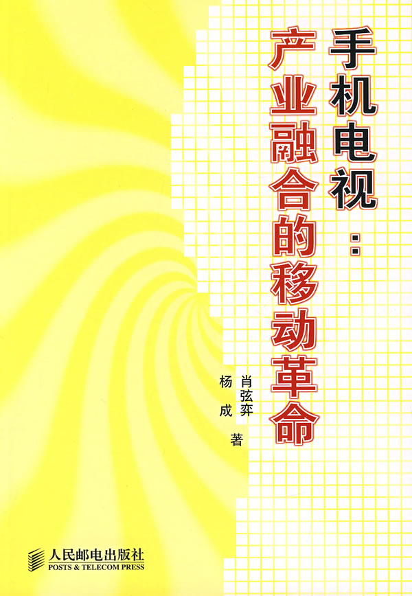 手机电视:产业融合的移动革命【正版图书】