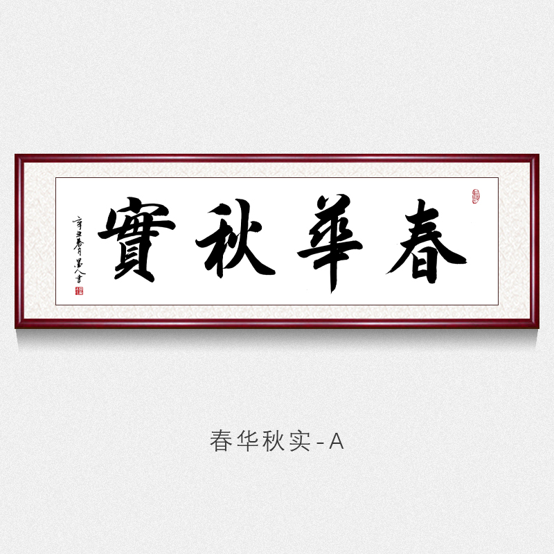 办公室字画书法墙上挂画春华秋实字画手写真迹字画名家书法作品客厅