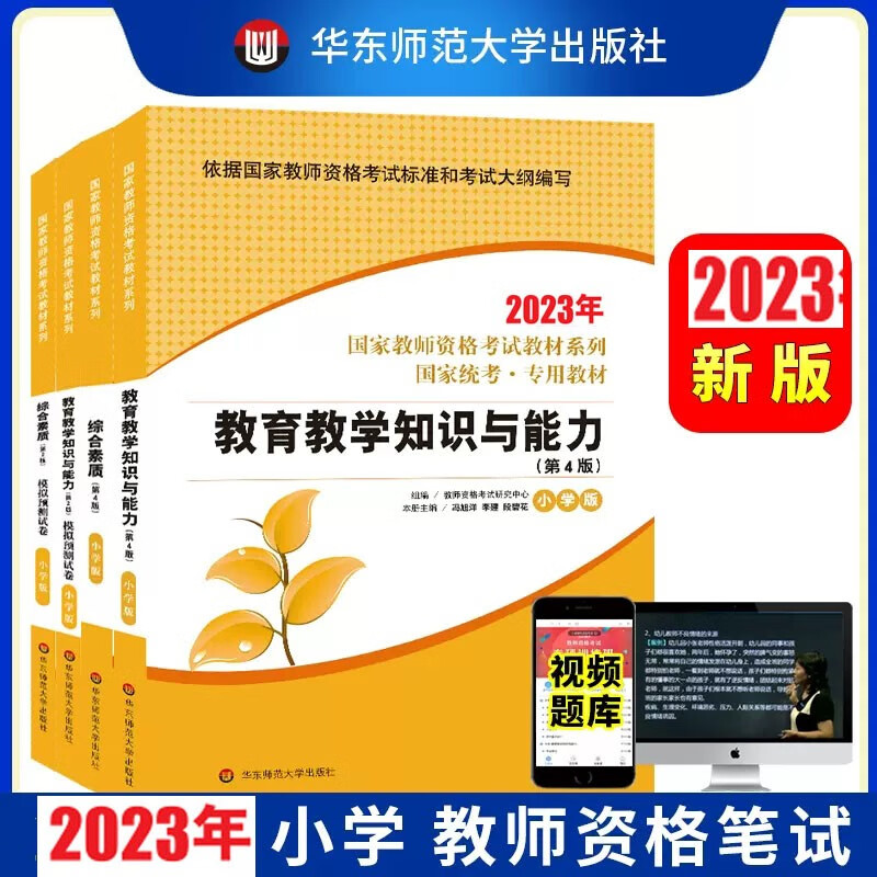 华东师范大学2023年国家教师资格证考试用书教材历年真题模拟卷幼儿园小学中学综合素质保教知识教育知识教育教学知识与能力小学教资考试视频题库河北河南山东浙江湖北湖南内蒙古福建重庆四川北京上海山西通用 华