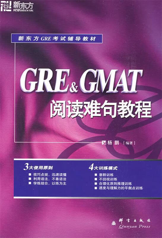 新东方 GRE&GMAT阅读难句教程