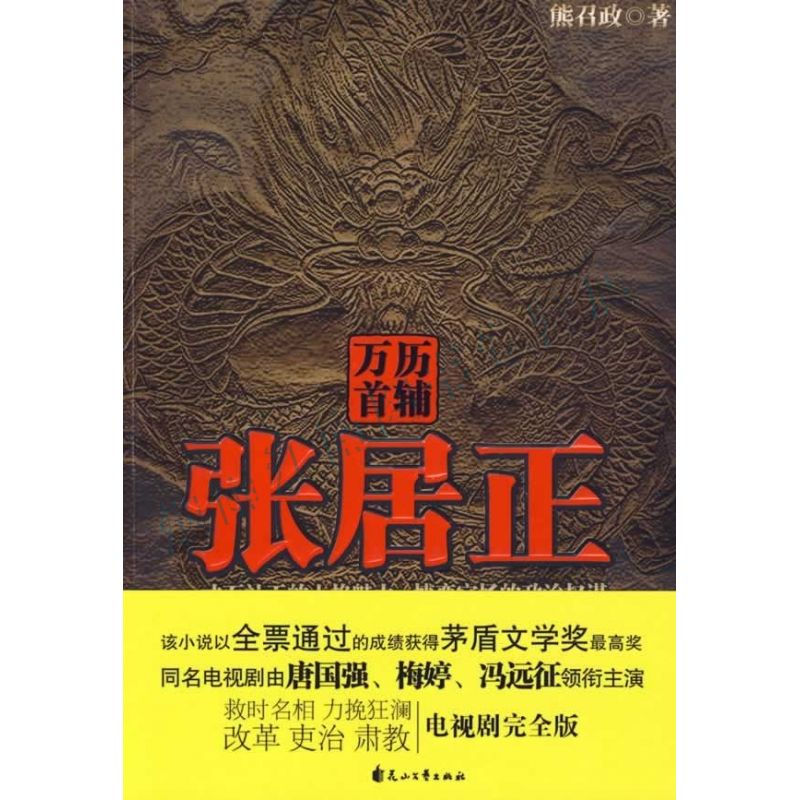 万历首辅张居正【上新】