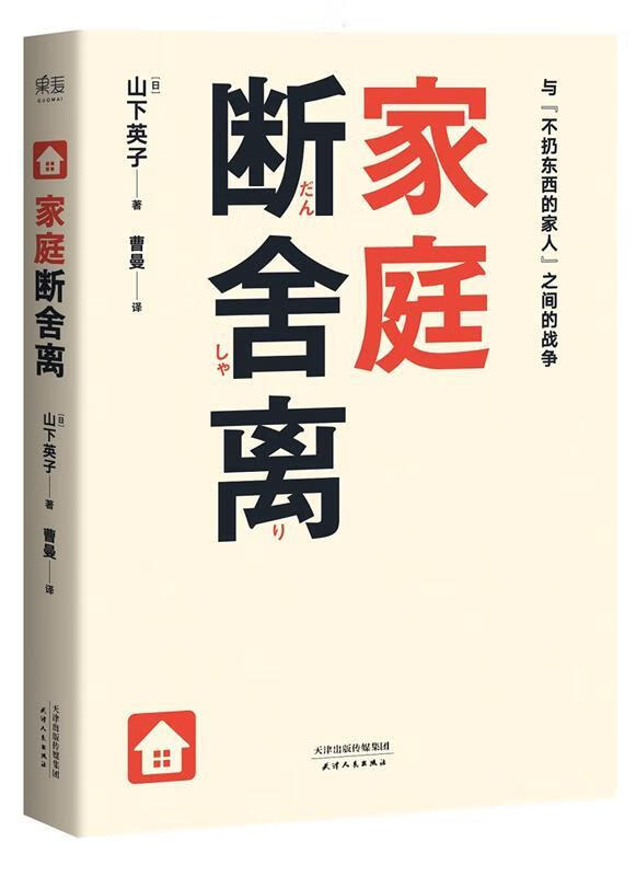 家庭断舍离【稀缺图书,放心购买】