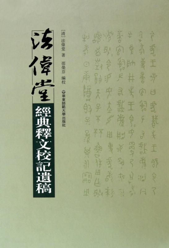法伟堂经典释文校记遗稿(精)