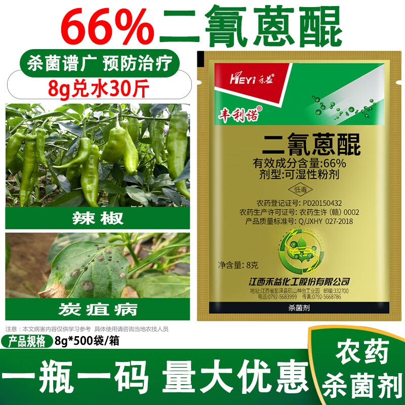 66%二氰蒽醌黄瓜辣椒葡萄草莓炭疽叶斑病农药杀菌剂8g 8g